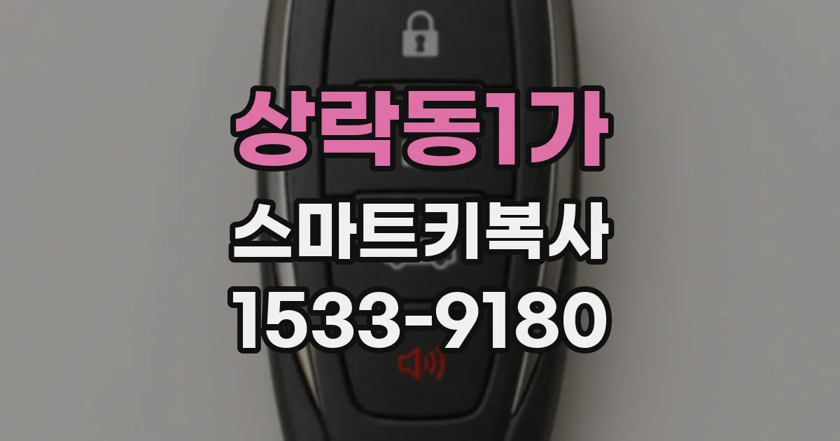 상락동1가 스마트키복사