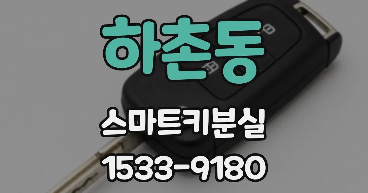 하촌동 스마트키분실
