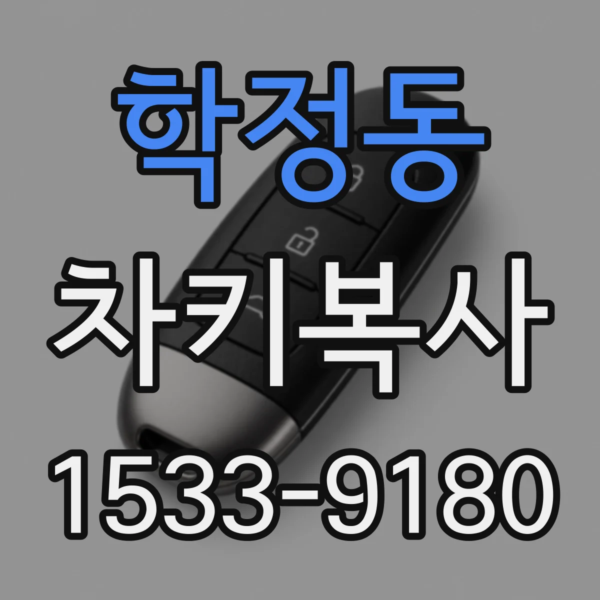 학정동 차키복사