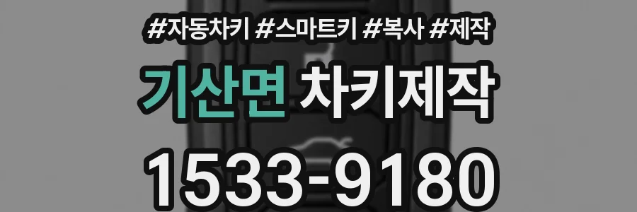 기산면 차키제작