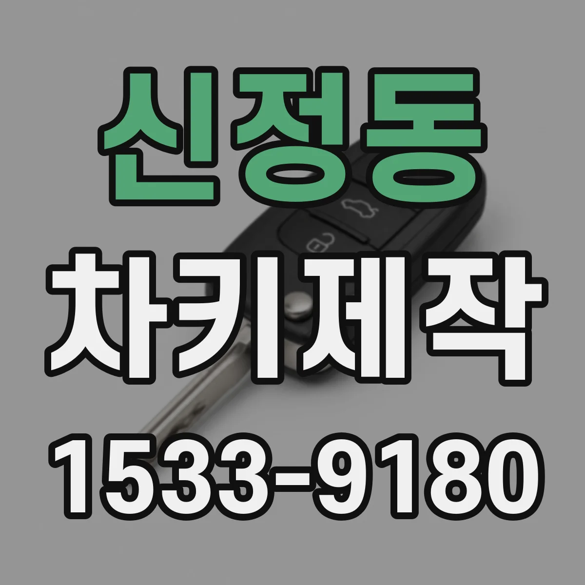 신정동 차키제작