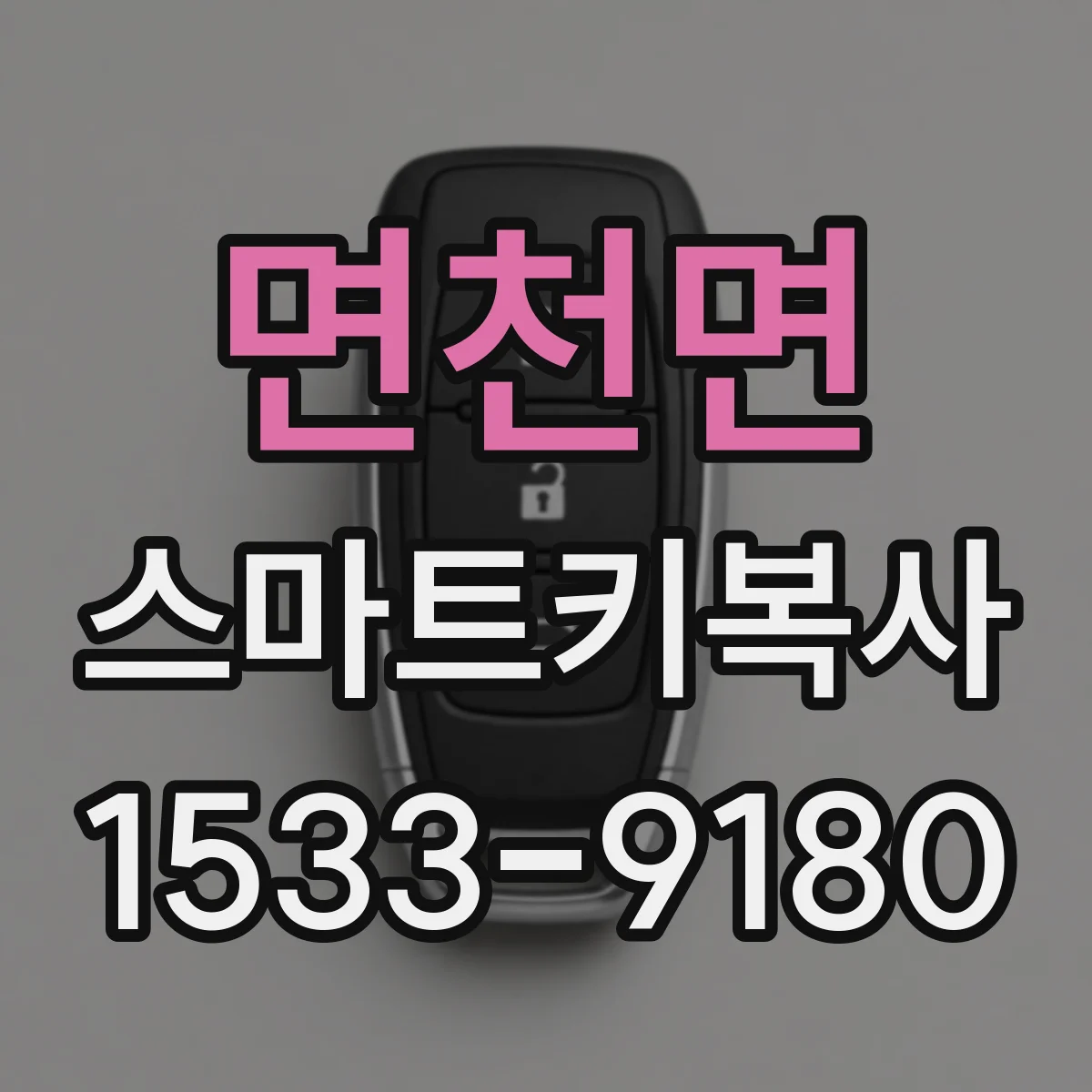 면천면 스마트키복사
