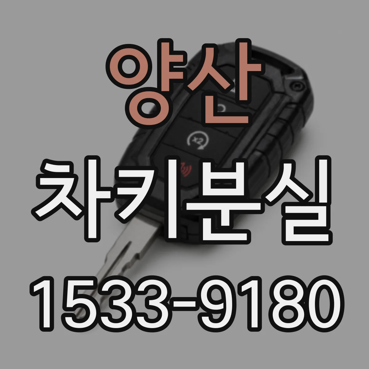 양산 차키분실