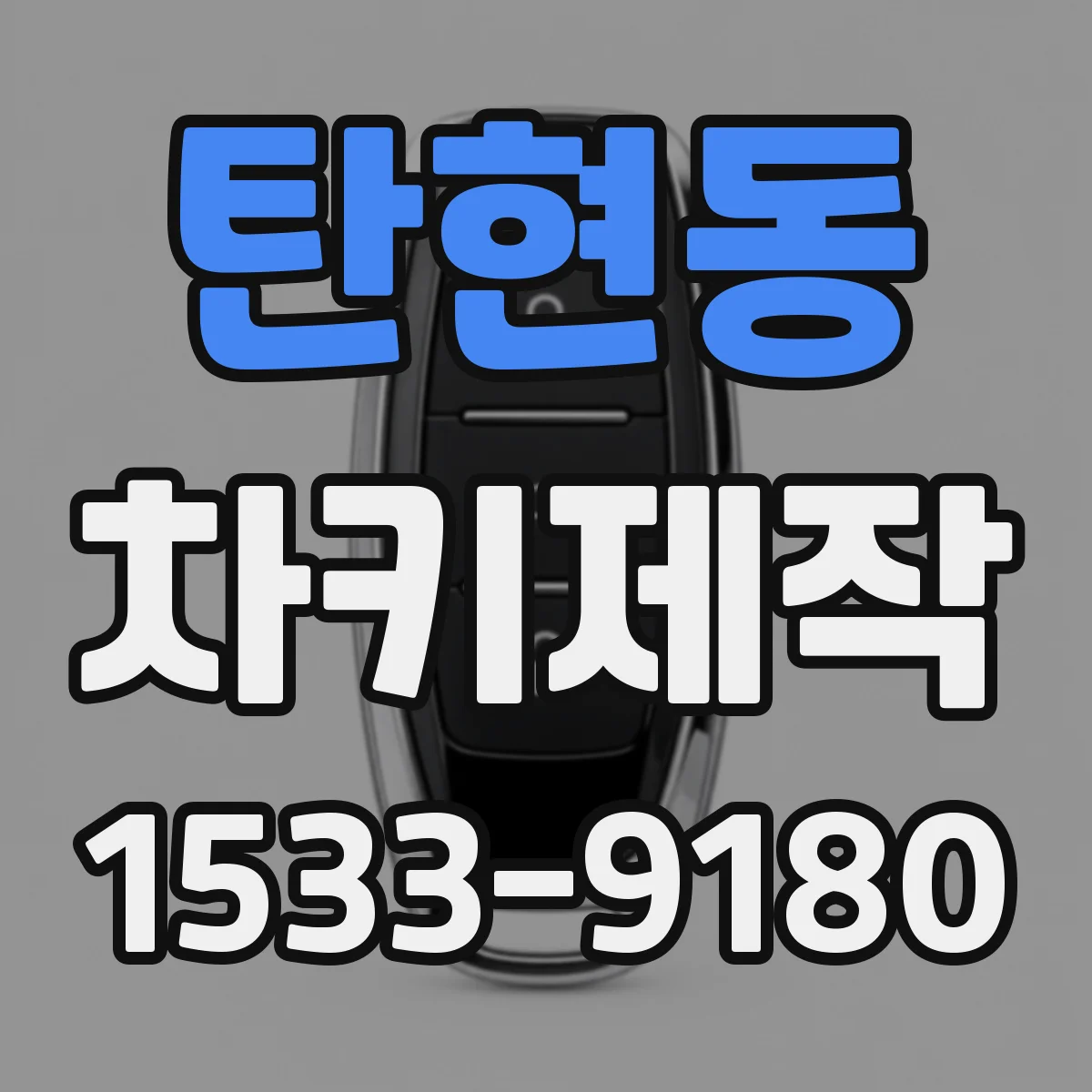 탄현동 차키제작
