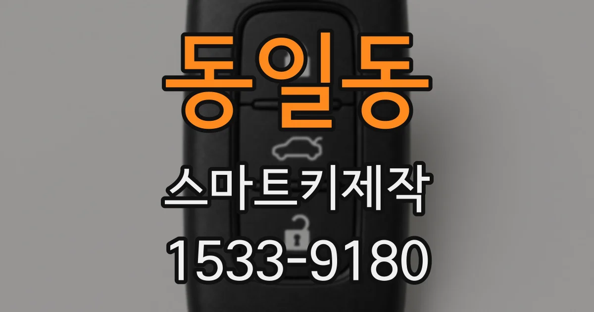 동일동 스마트키제작