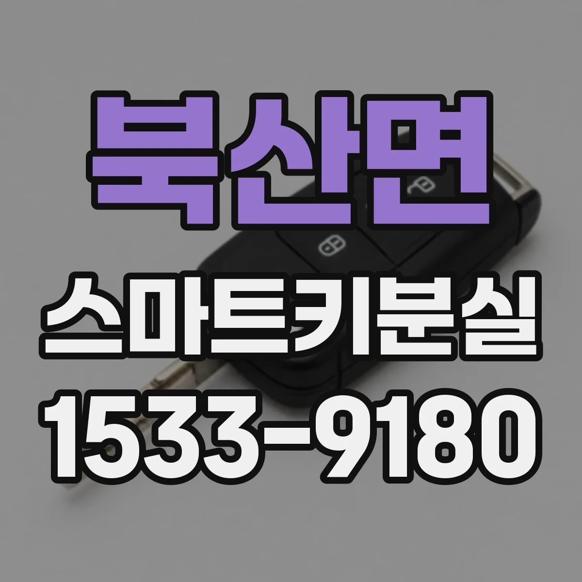 북산면 스마트키분실