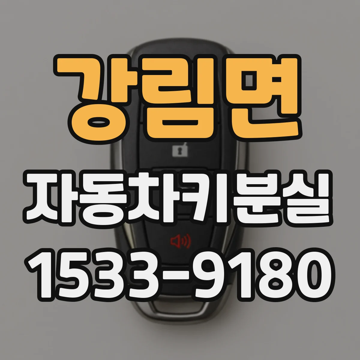 강림면 자동차키분실