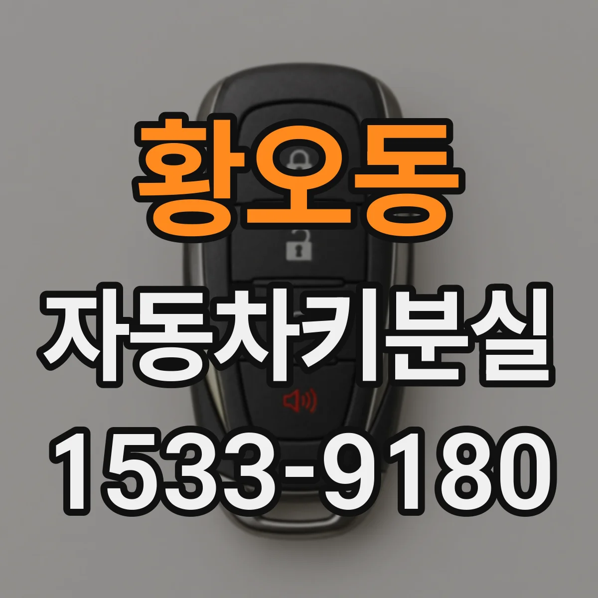 황오동 자동차키분실