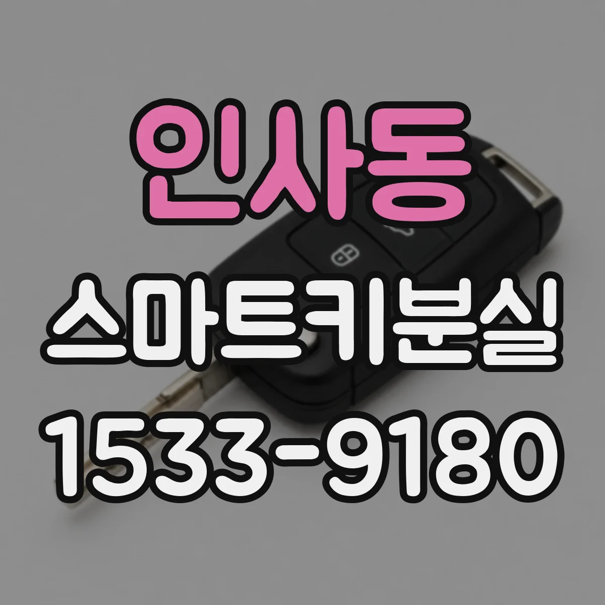 인사동 스마트키분실