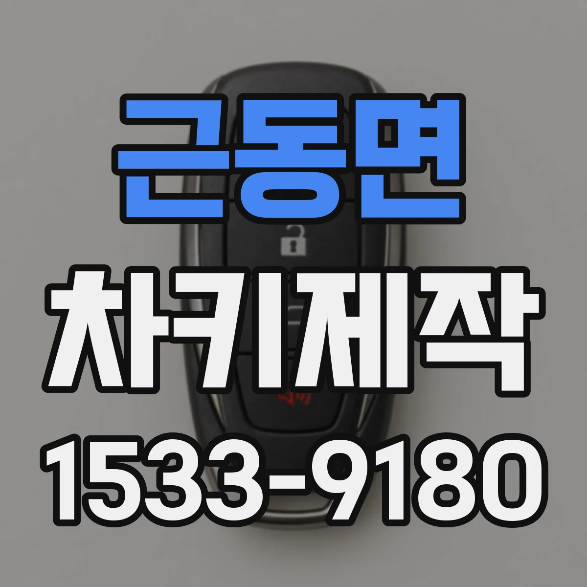 근동면 차키제작