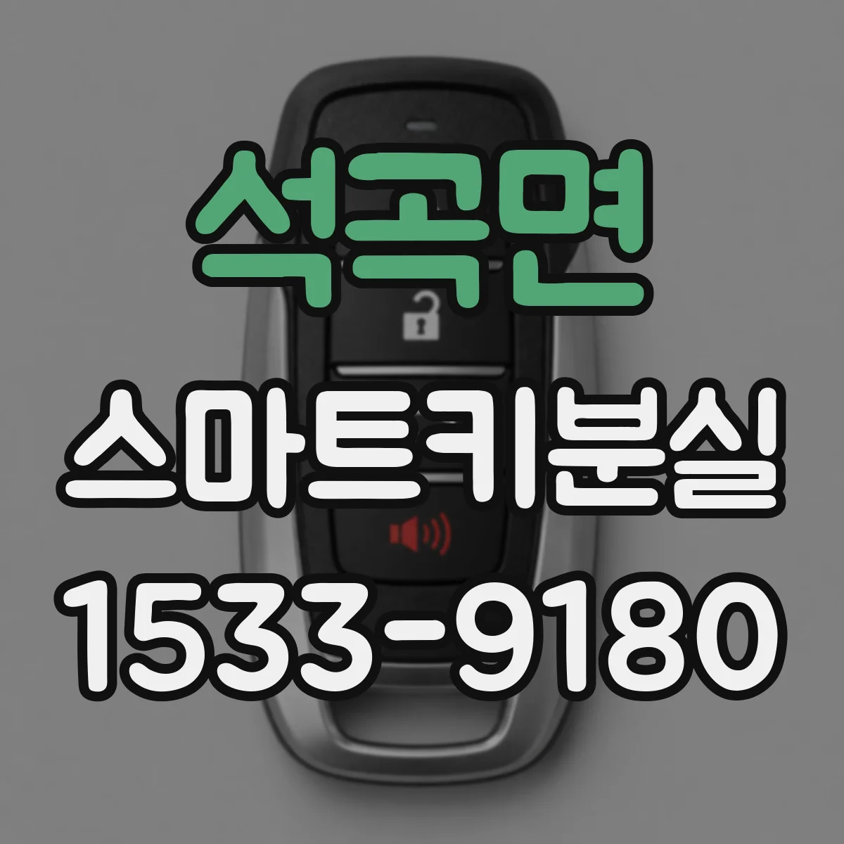 석곡면 스마트키분실