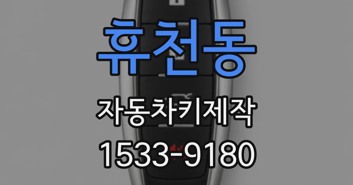 휴천동 자동차키제작