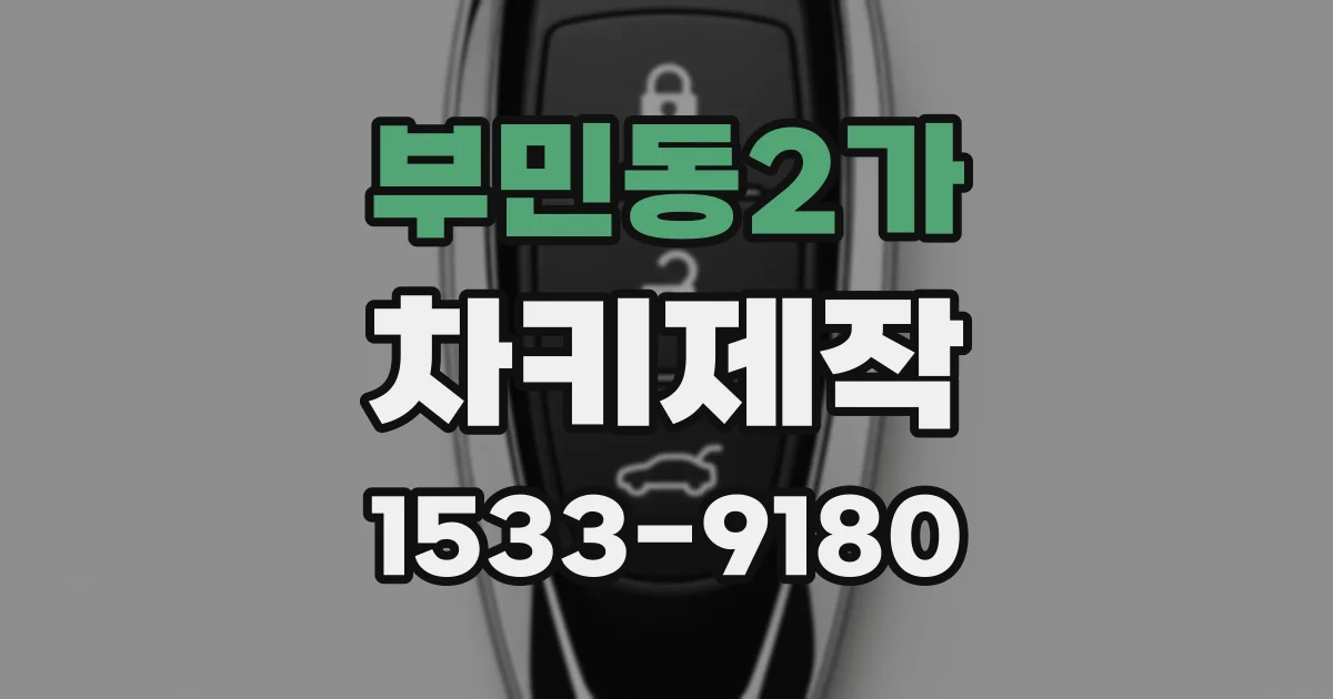 부민동2가 차키제작