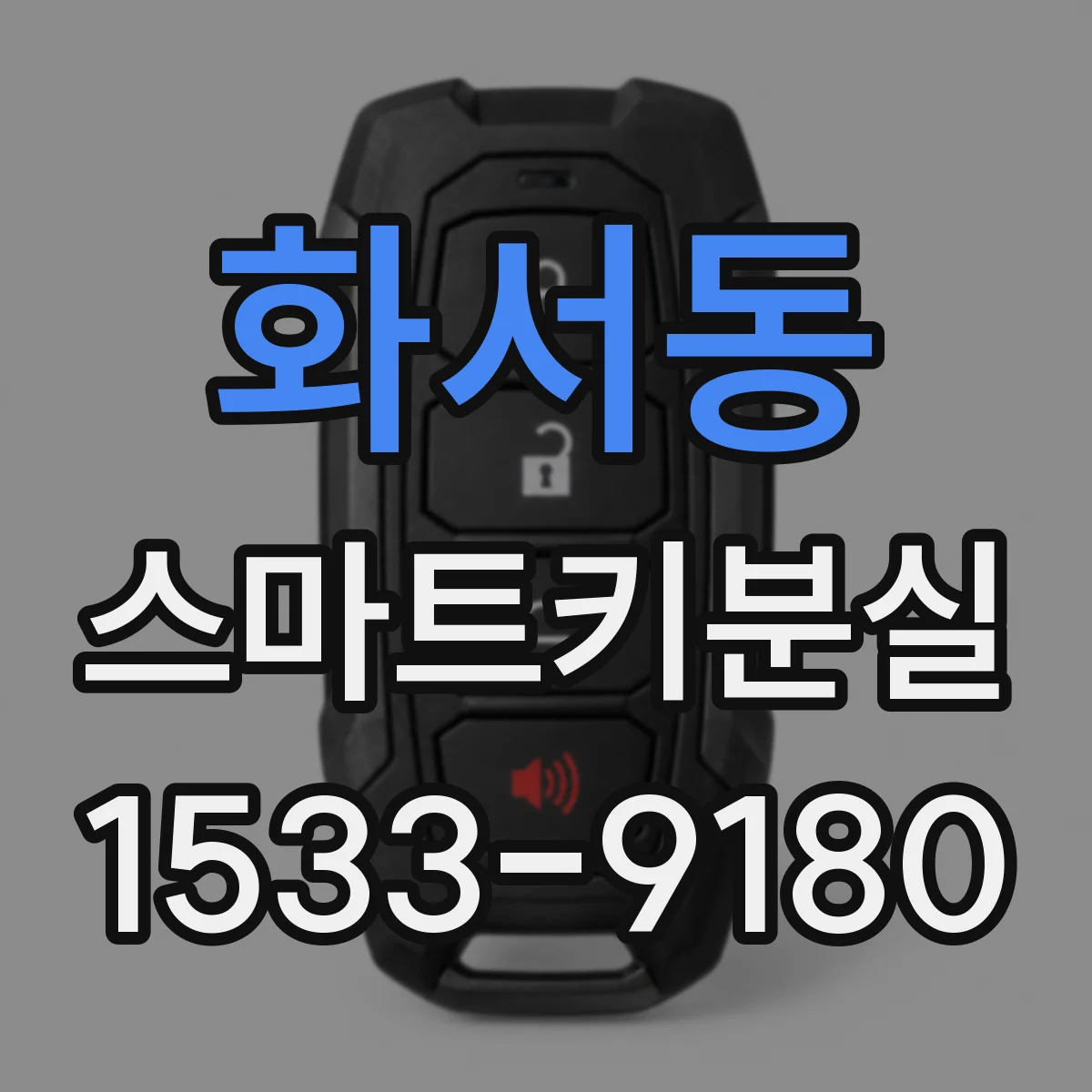 화서동 스마트키분실