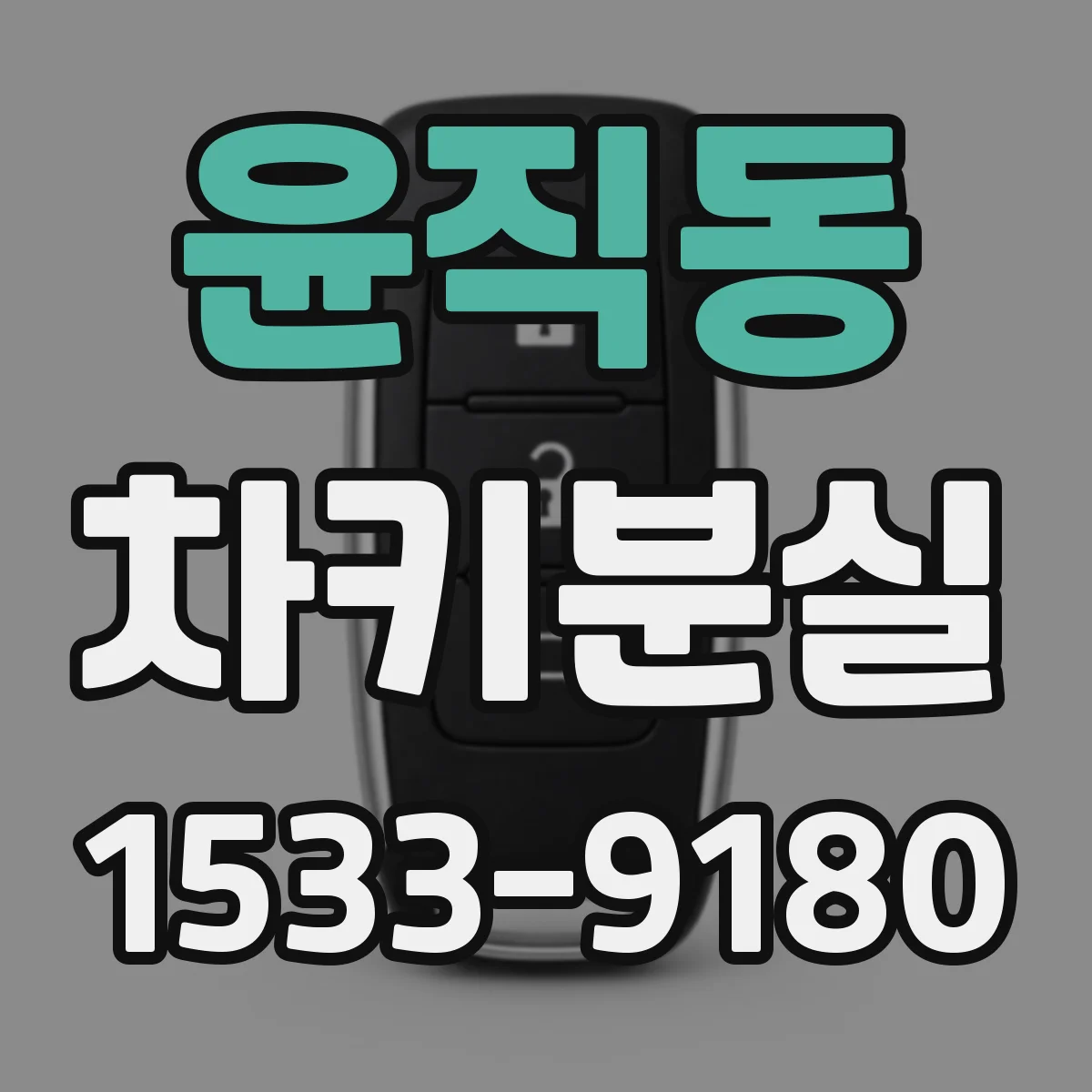 윤직동 차키분실