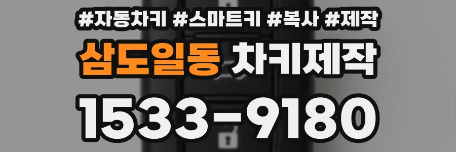 삼도일동 차키제작