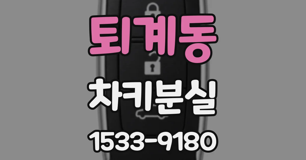 퇴계동 차키분실