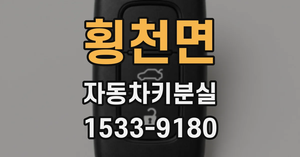횡천면 자동차키분실