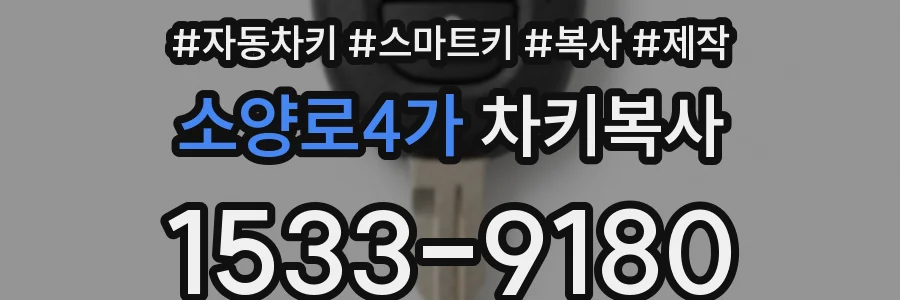 소양로4가 차키복사