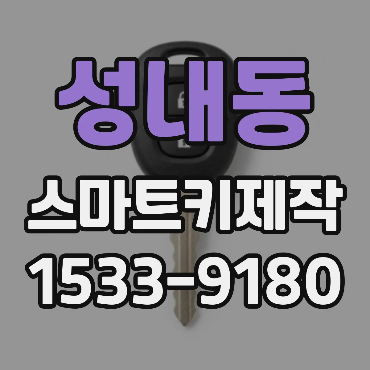 성내동 스마트키제작