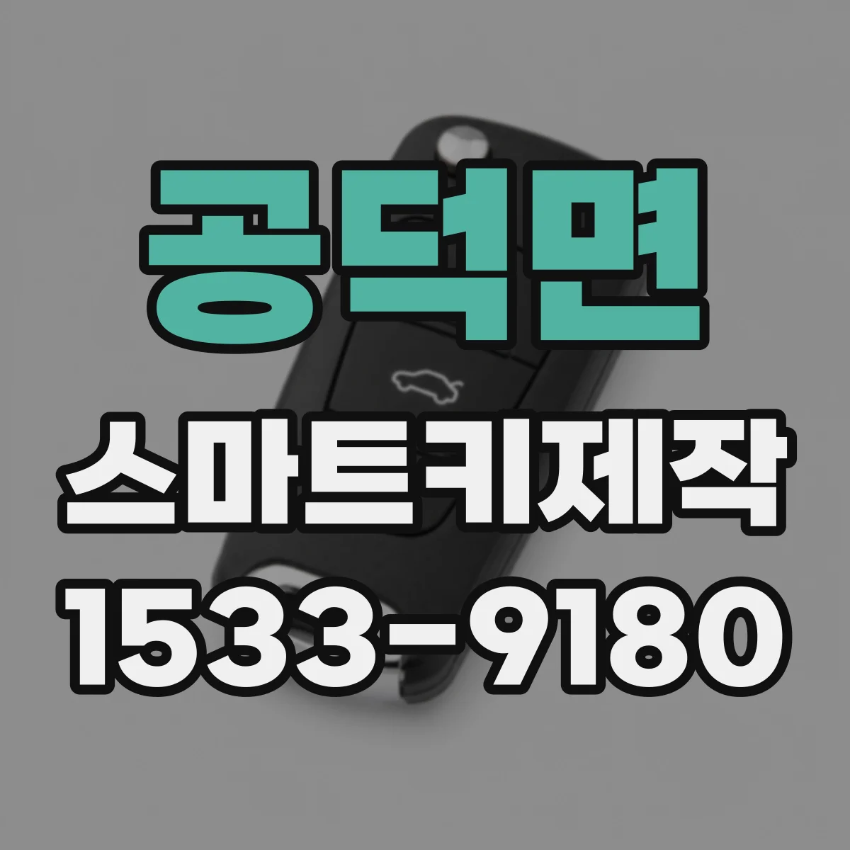 공덕면 스마트키제작
