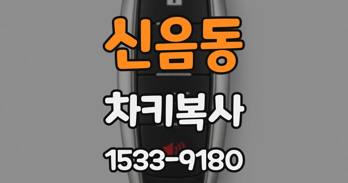 신음동 차키복사