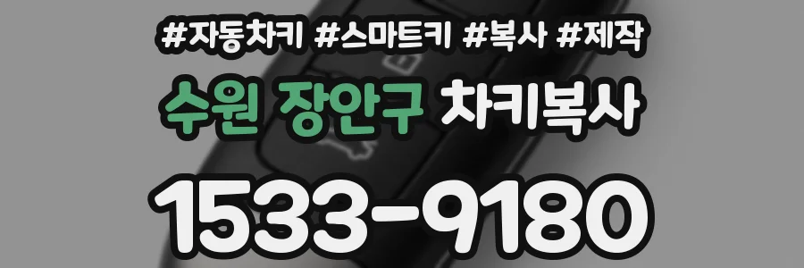 수원 장안구 차키복사