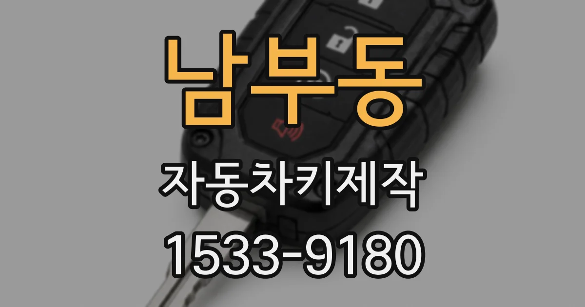 남부동 자동차키제작