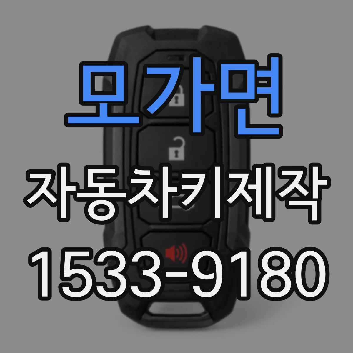 모가면 자동차키제작