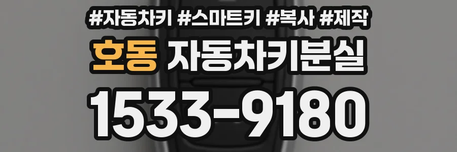호동 자동차키분실