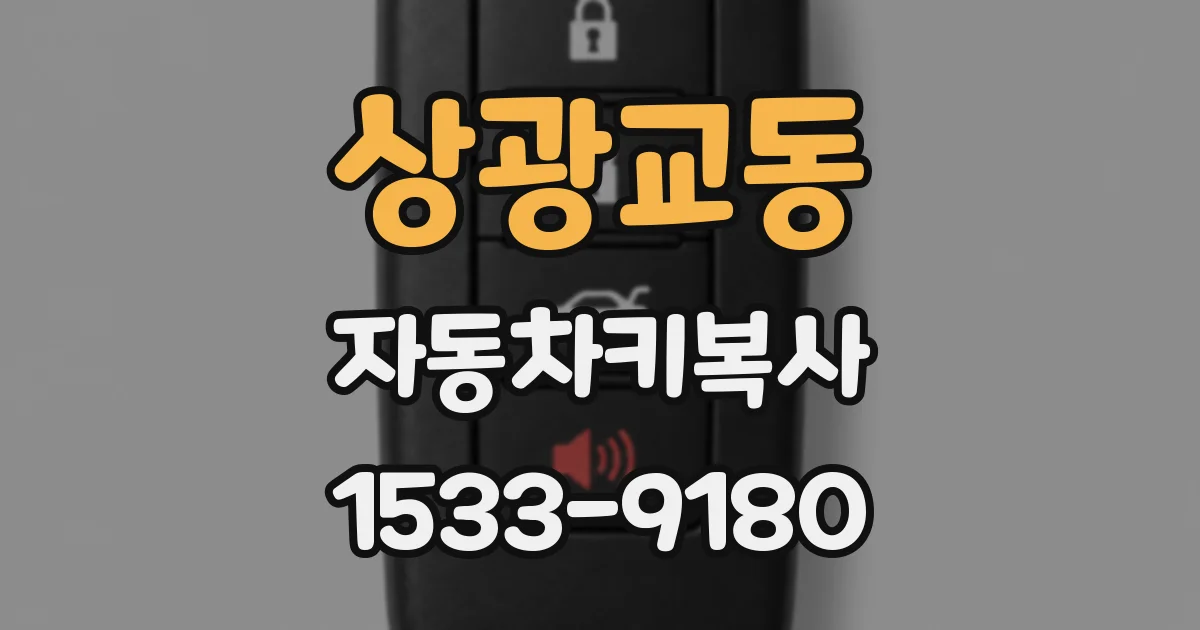 상광교동 자동차키복사