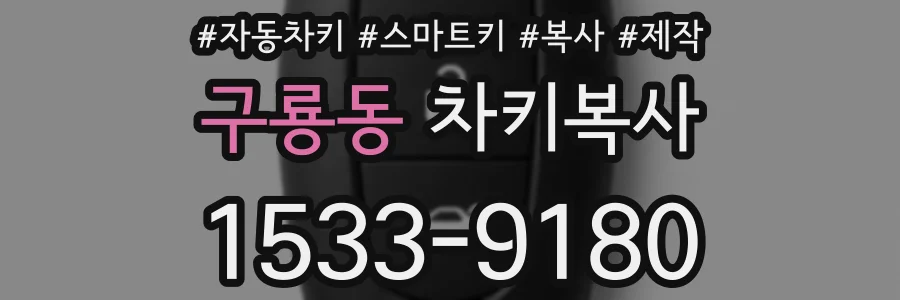 구룡동 차키복사
