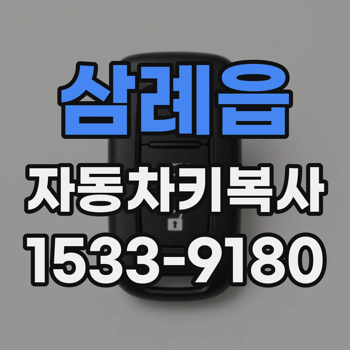 삼례읍 자동차키복사