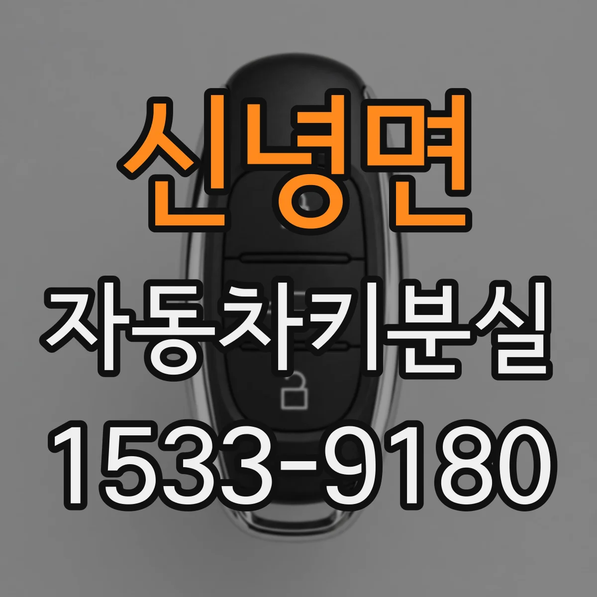 신녕면 자동차키분실