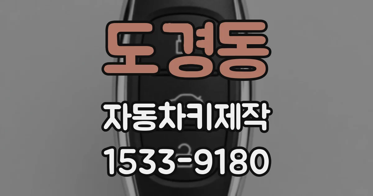 도경동 자동차키제작