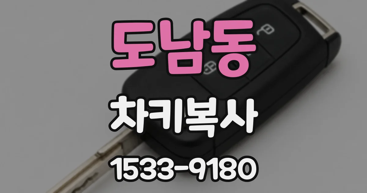 도남동 차키복사