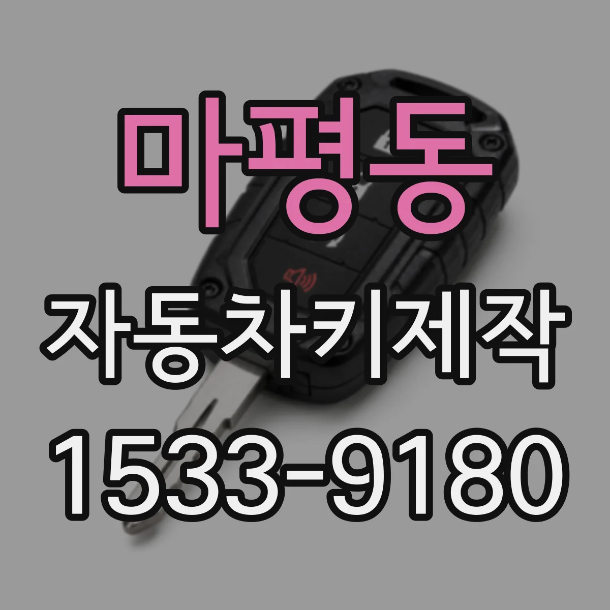 마평동 자동차키제작