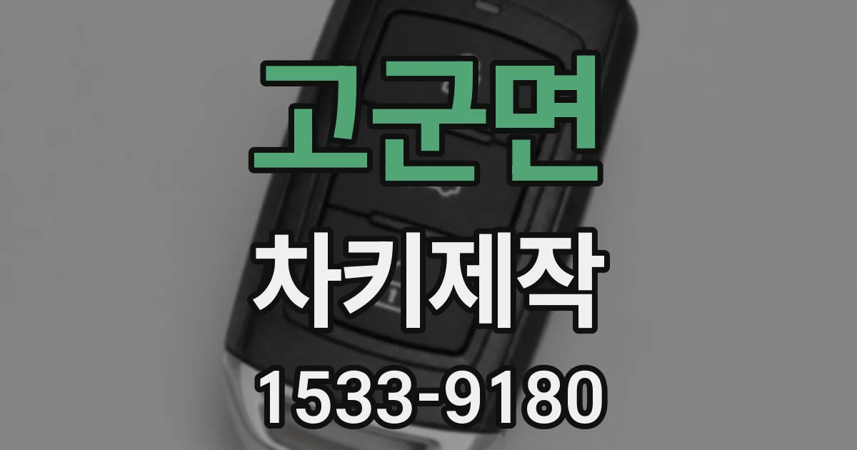 고군면 차키제작