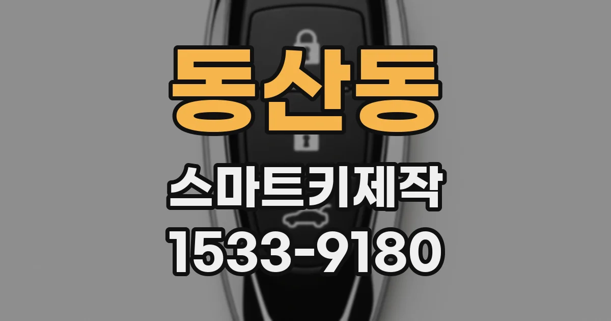 동산동 스마트키제작