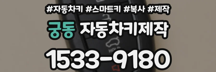 궁동 자동차키제작