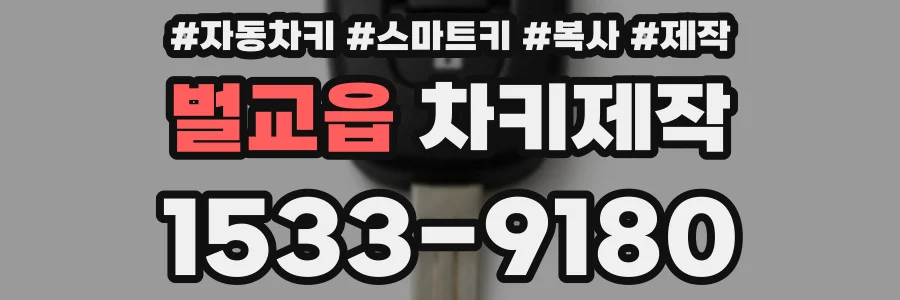 벌교읍 차키제작