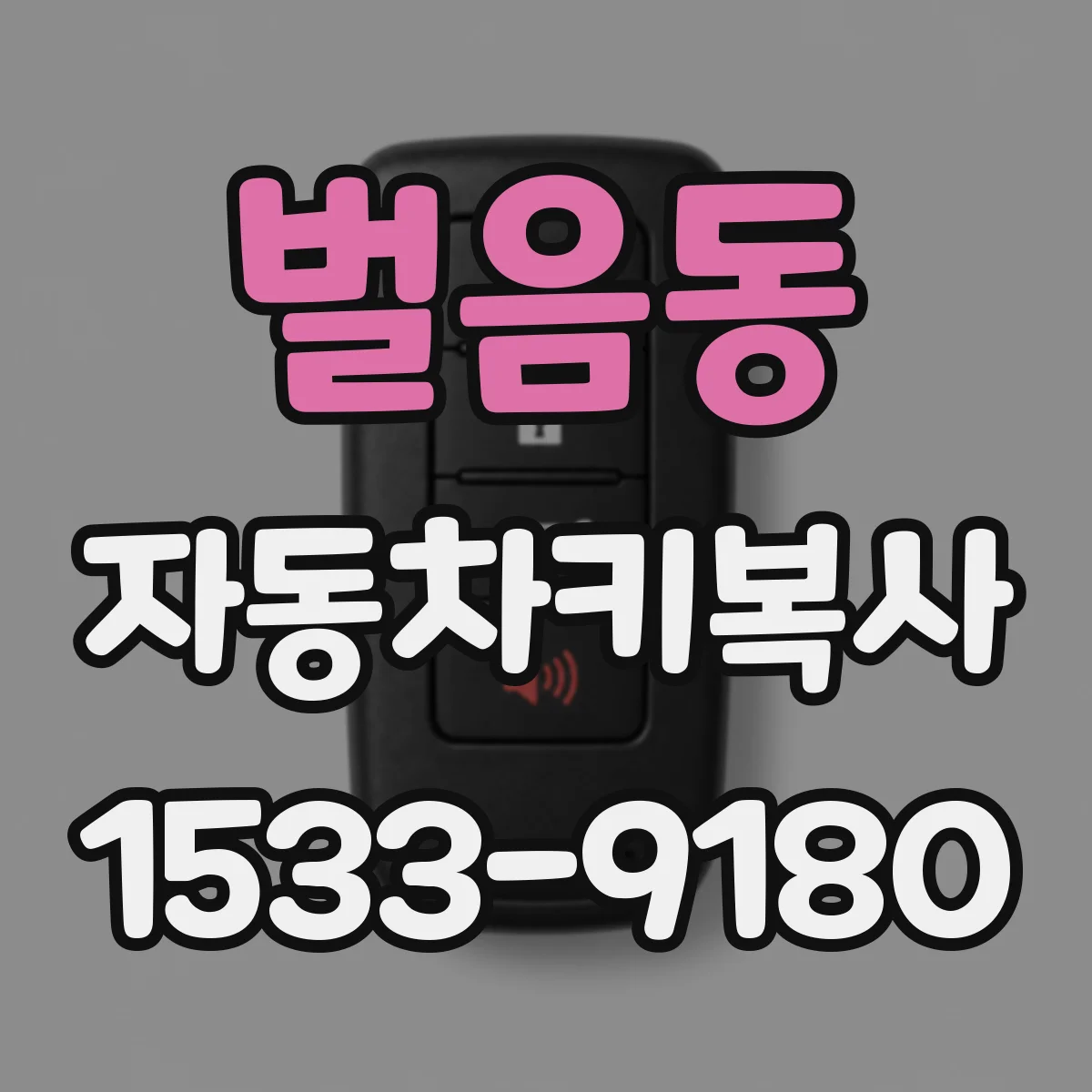 벌음동 자동차키복사