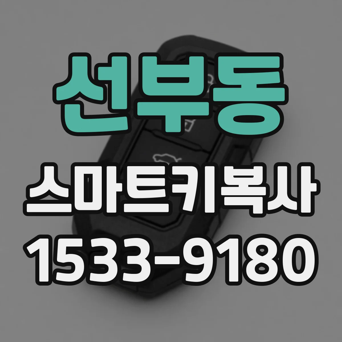 선부동 스마트키복사
