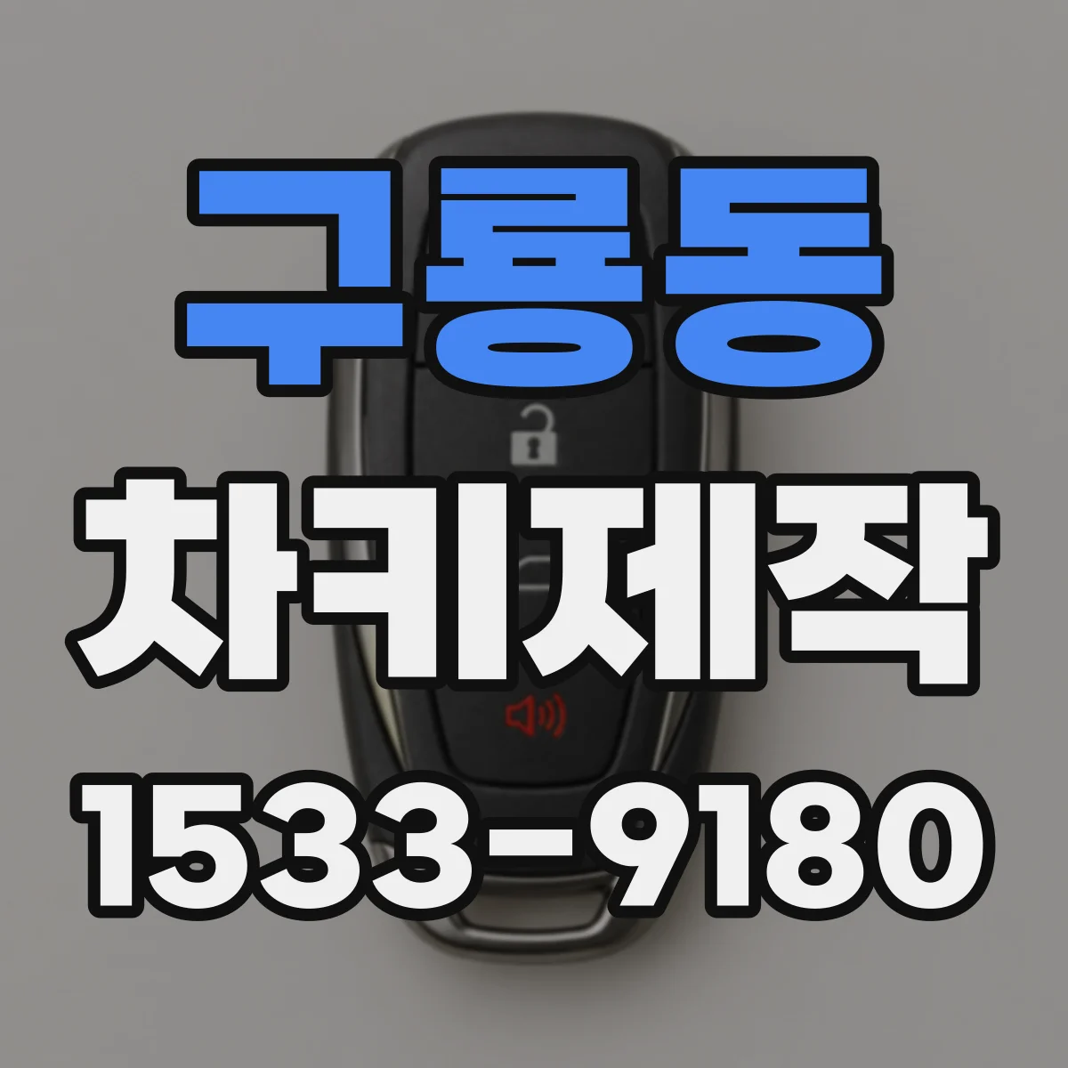 구룡동 차키제작