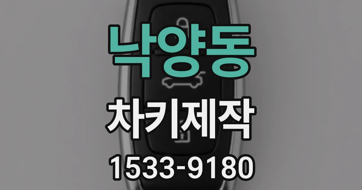 낙양동 차키제작