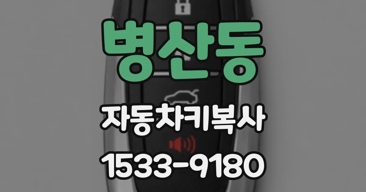 병산동 자동차키복사
