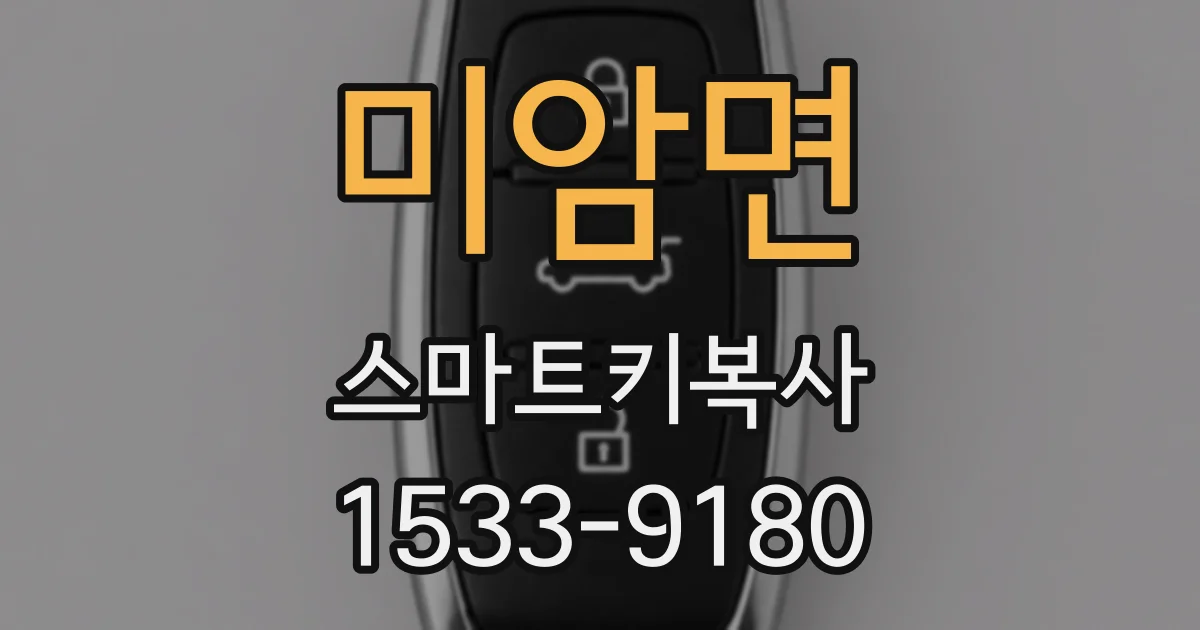 미암면 스마트키복사