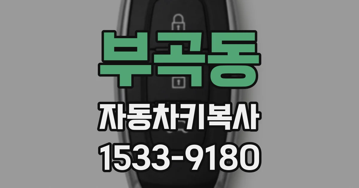 부곡동 자동차키복사