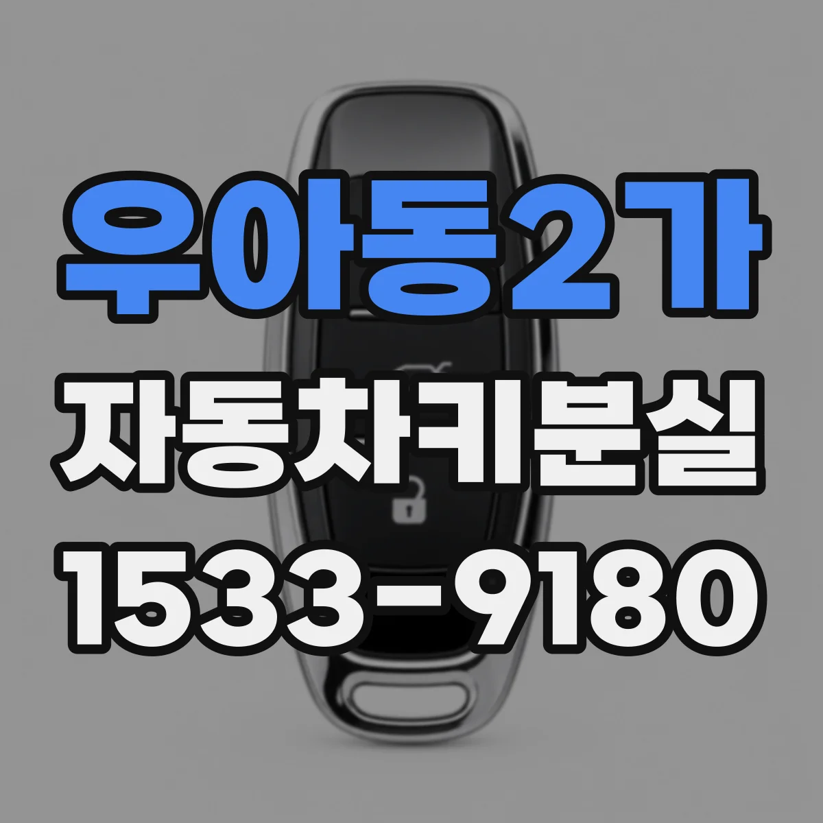 우아동2가 자동차키분실
