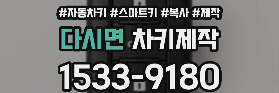 다시면 차키제작